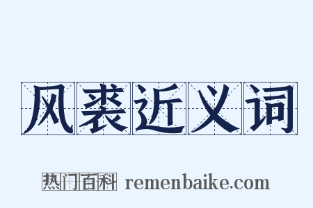 风裘近义词是什么意思的图片